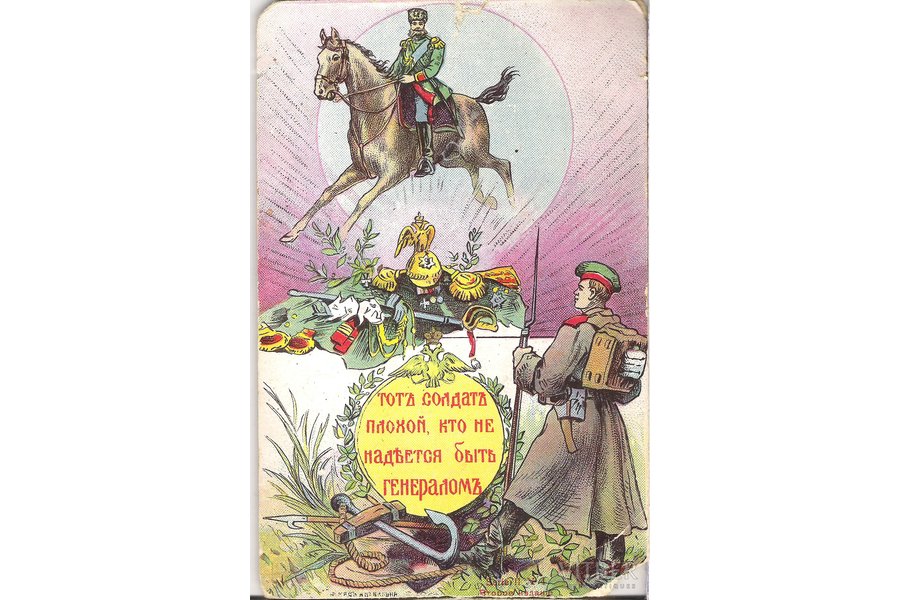postcard, That soldier is bad, who doesn't want to became a general, beginning of 20th cent.
